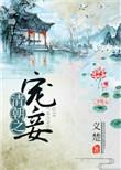 清穿之宠妃日常柒落晚笔趣阁
