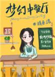 梦幻餐厅如何解锁全部