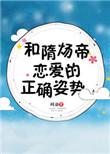 和隋炀帝恋爱的正确姿势主要内容