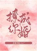 撩你成婚笔趣阁免费阅读
