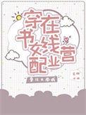 穿书女配完结文