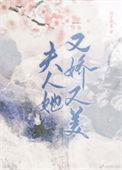 夫人她又美又飒短剧全集免费观看