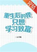 重生后我只想搞事业全文免费阅读