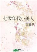 七零年代小美人百度