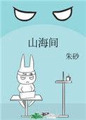 山海间的非遗生命精灵该怎么写读后感500字以上