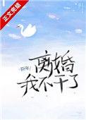 离婚后我不装了短剧
