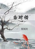 当时错十里空