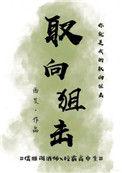 取向狙击草莓李筝吹在线阅读