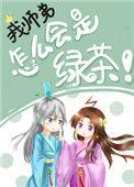 师弟为何要杀我 吐槽