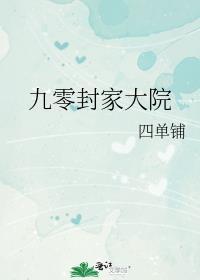 九零封家大院txt资源