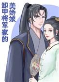 卸甲将军家的小娇娘