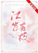 江岸作者