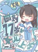 回到17岁和女儿一起上学艾鱼
