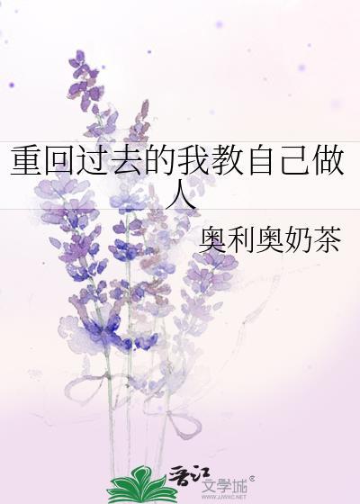 回到过去重新犯