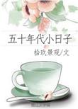 五十年代小日子不错