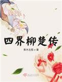 四界柳楚传游戏特色