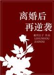 离婚后逆袭人生大结局
