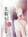 总裁霸爱强娶豪夺