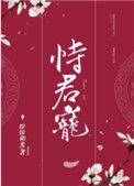 恃君宠完整版