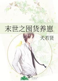 末世囤货推文一口气看完