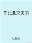 你比北京美丽 韩廷