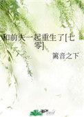 和前夫一起重生后 苏慕慕百度