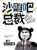 沙雕总裁他重生了全文阅读无弹窗