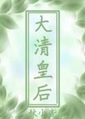 穿越大清当太监笔趣阁