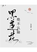 黑莲花TXT