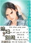 媳妇儿别走后续剧情