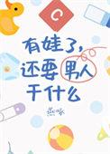 有娃了还要男朋友干什么番外