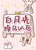 白月光掉马之后 多梨