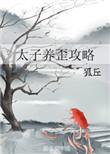 太子养崽日常穿书