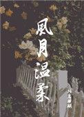 风月温柔与你共晨昏