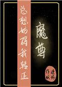 魔尊总想帮宿敌恢复功力免费阅读最
