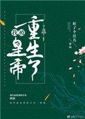 我被父皇和皇弟们各种宠爱