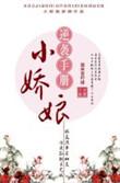 娇小娘错撩小叔后被宠上天全集