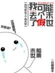 我可能玩了个假修仙游戏