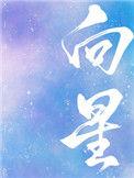 向星星许愿他变成狗漫画在线观看免费