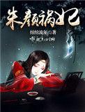 朱颜全文完结篇