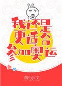 花滑 我还是更适合参加奥运 笔趣阁