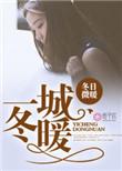 一城冬暖结局是什么