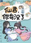仙君丢了一只啾by长佩