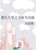重回九零为母当自强