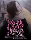 冷婚热吻全文阅读免费
