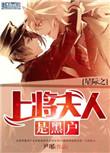 星际将军夫人