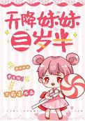 天降妹妹三岁半完整版