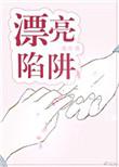 漂亮陷阱 八方饱