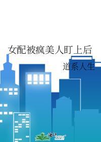 女配被疯美人盯上后全文免费