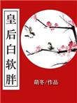 白皇后i